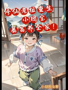 《重生修仙大佬》