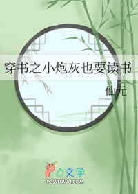 穿书之小炮灰也要读书免费