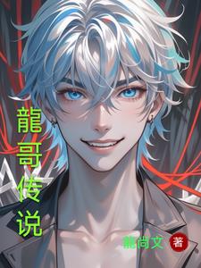 龙哥传奇全集免费