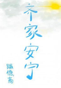 齐家安宁小说全文免费阅读