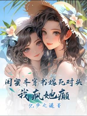 和闺蜜一起穿书知乎