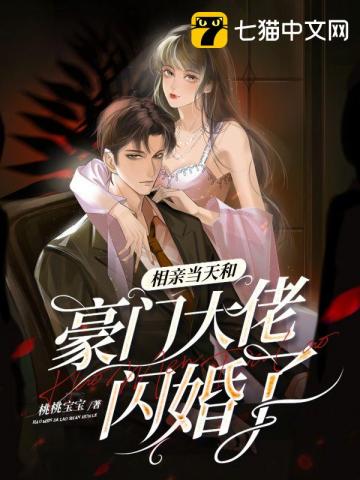 相亲当天和豪门大佬闪婚了乔荞小说