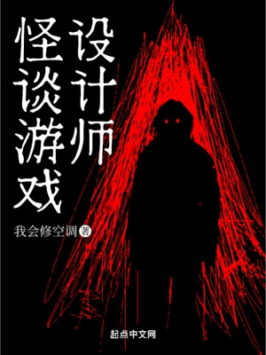 怪谈游戏设计师小说在哪里看