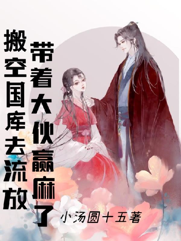 搬空皇宫带着将军一家去流放小说