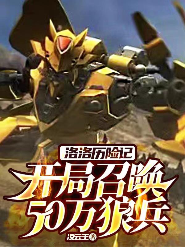 洛洛历险记召唤大军