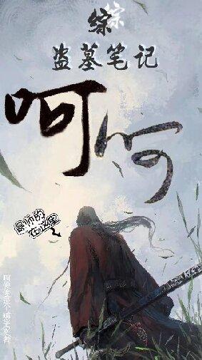 女主综穿盗墓笔记的小说