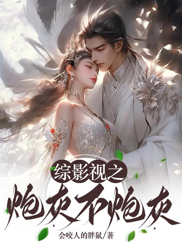 综影视之炮灰逆袭也能当主角小说