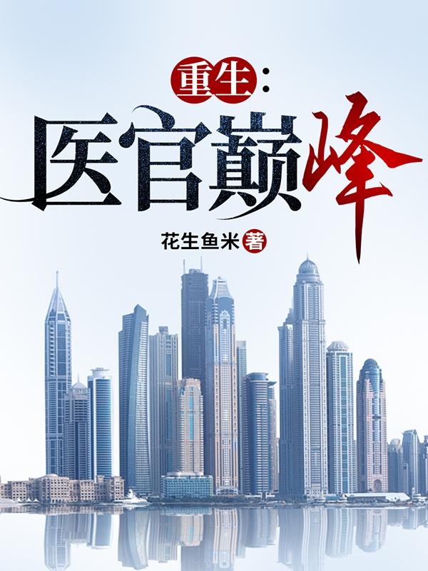 重生:医官巅峰有声小说