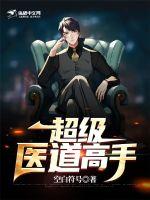 超级医道高手txt手机下载