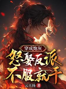 穿成炮灰让偏执反派求而不得