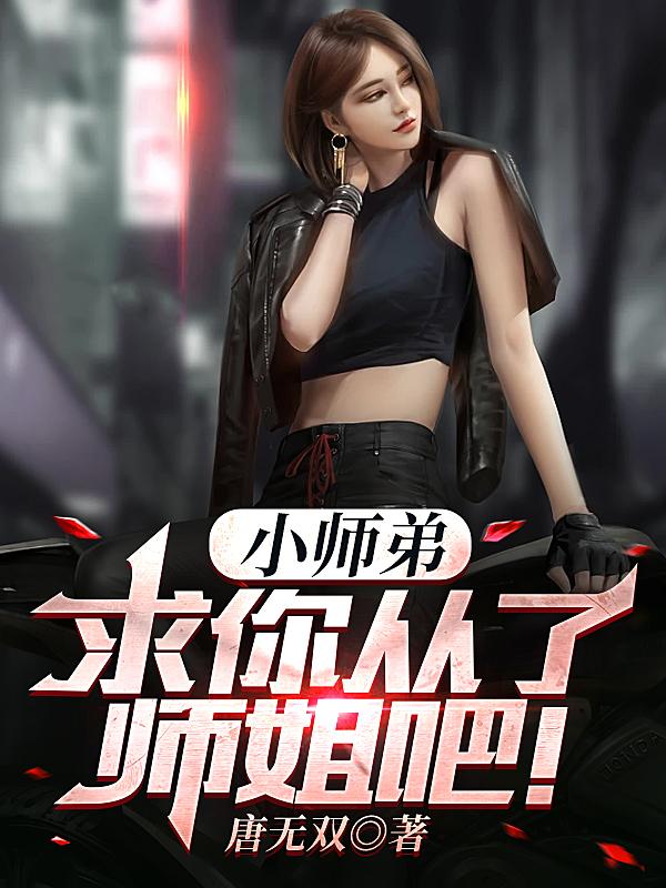 师弟求你别 小说