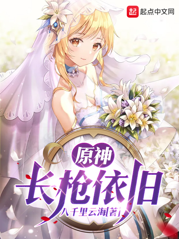 原神长枪属性