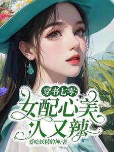 穿书七零女配吃瓜日常白秋梨