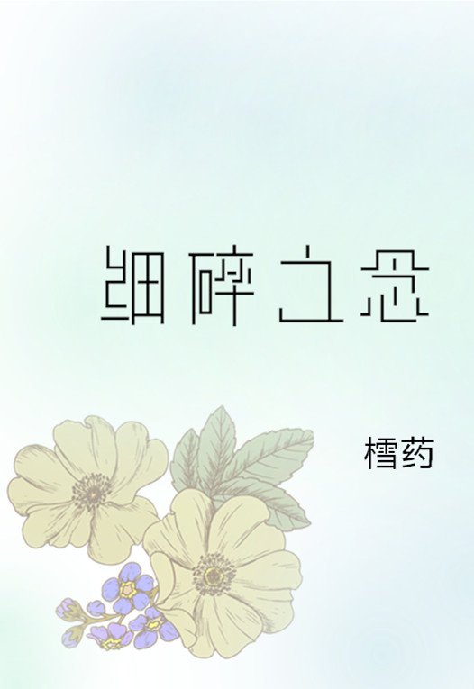 细细碎碎意思