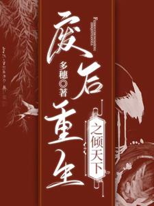 重生之废后倾城 小说