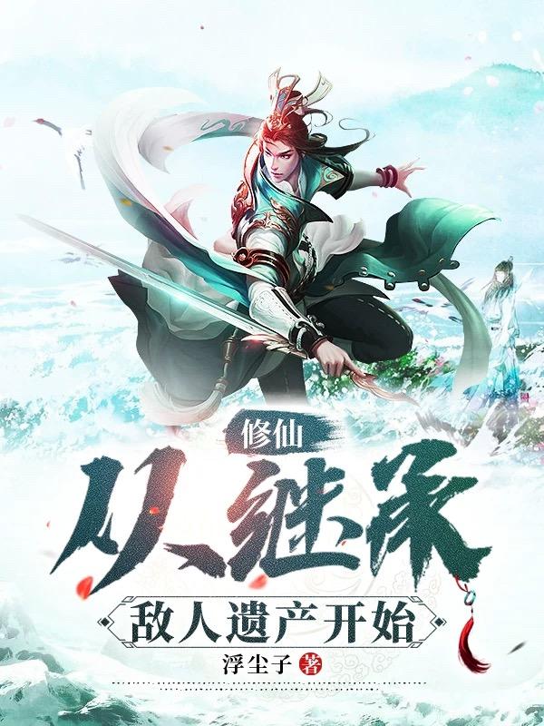 修仙世界从继承游戏开始