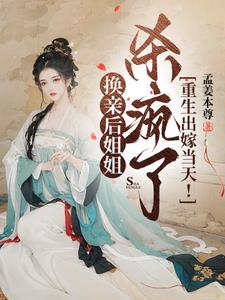 重生回到出嫁当天的古代小说