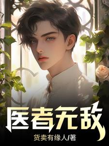 医者无奈生者无辜