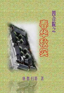 四合院之春华秋实全文阅读