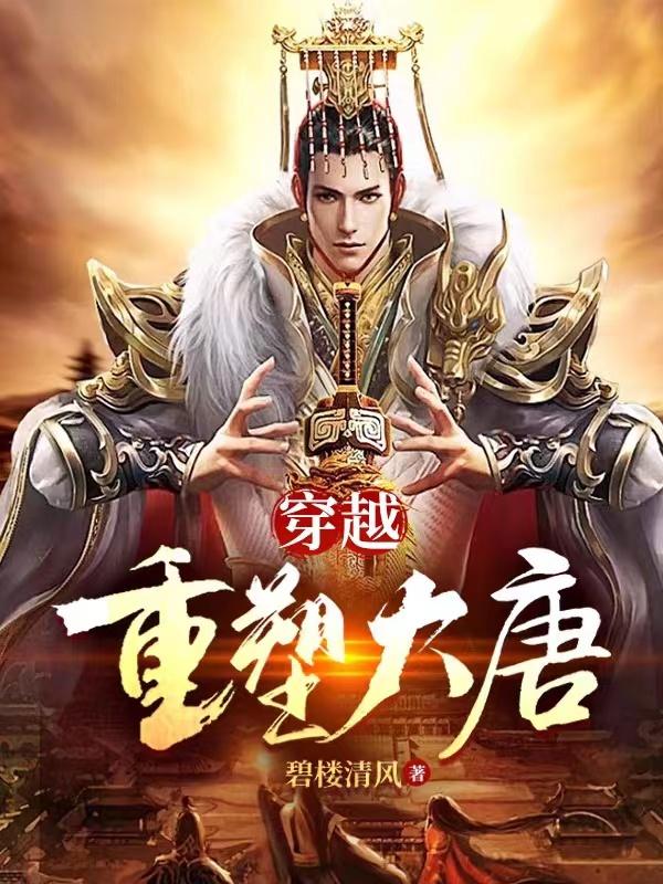 穿越回到大唐