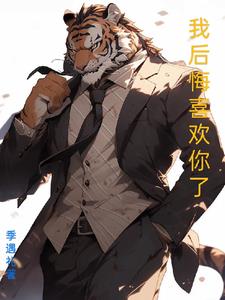 兽人文:我后悔喜欢你了百度网盘