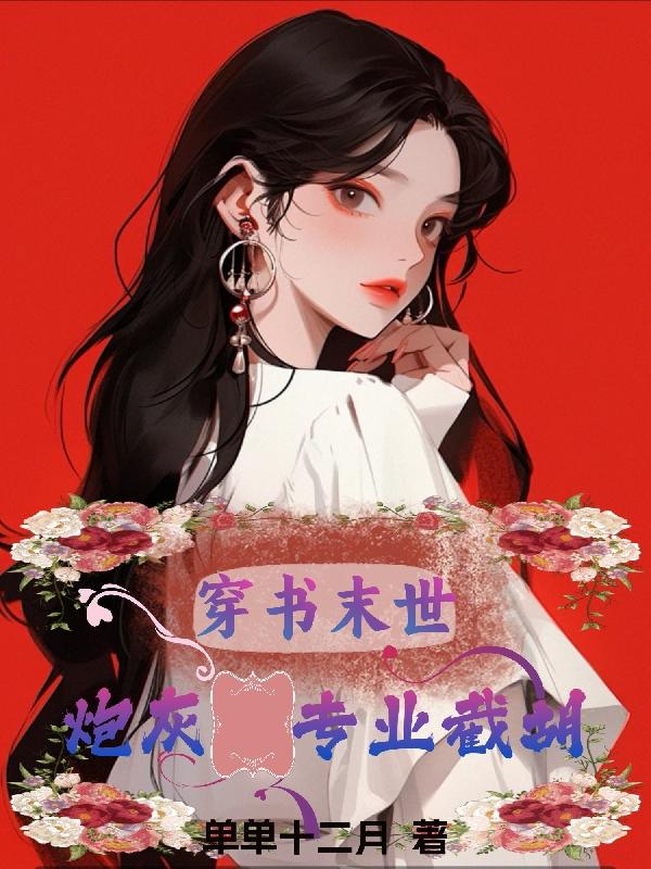 穿书炮灰自救攻略