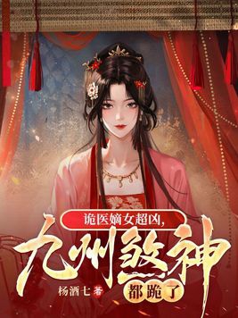诡医至尊大小姐全文免费阅读