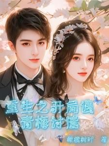 重生之青梅逆袭记小说