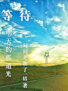 等待明天的快乐