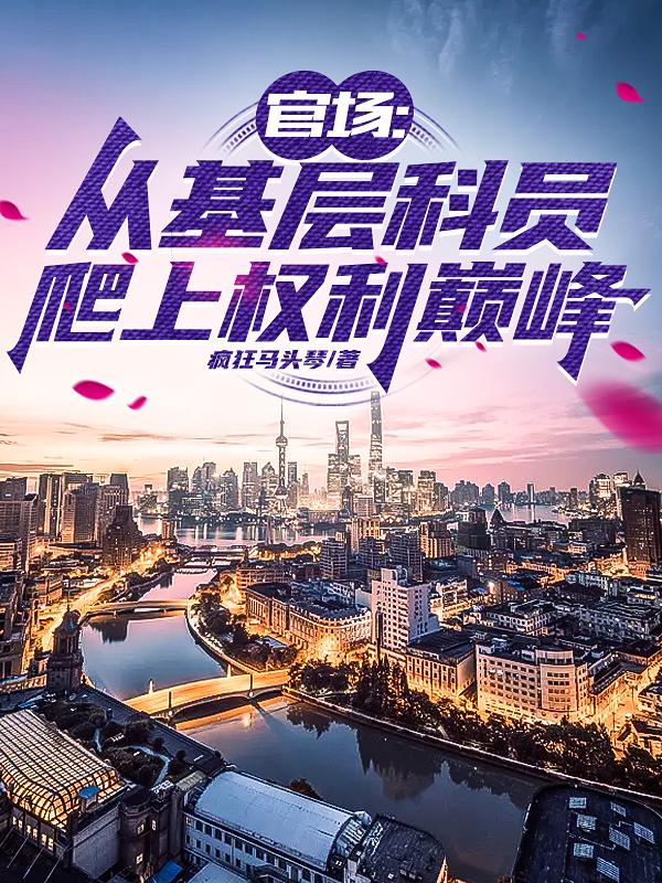 官场：从基层科员爬上权力巅峰小说