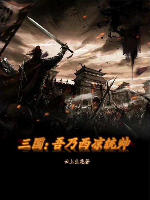 马超西凉统帅