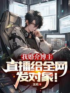 女主播征婚骗局