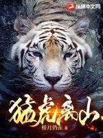 猛虎下山萌图