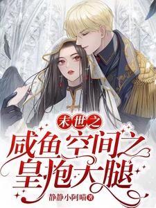 末世脆皮空间大佬求抱大腿全文阅读
