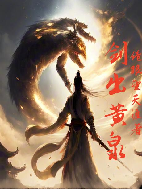 剑出华山小说