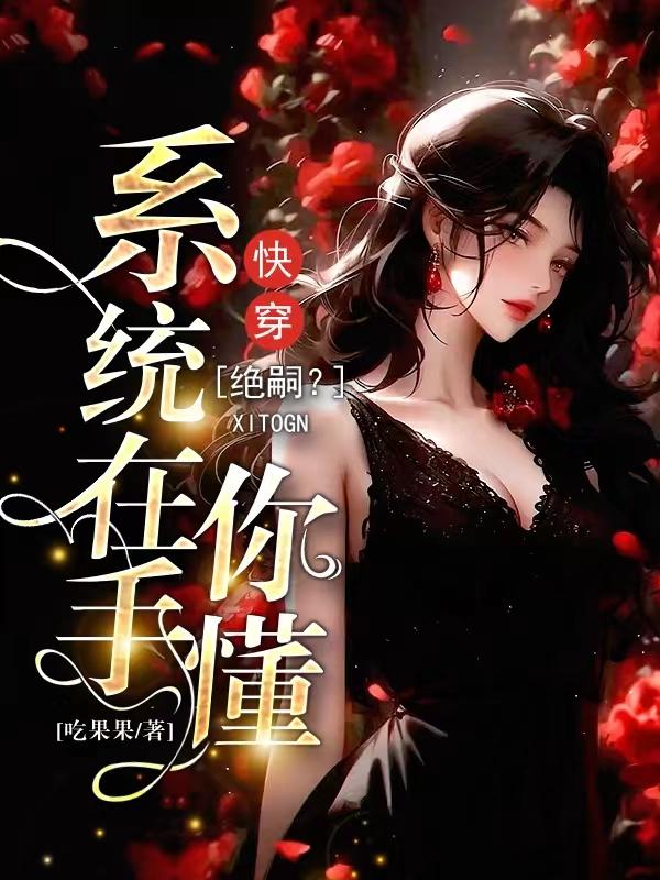 快穿绝嗣别闹免费阅读