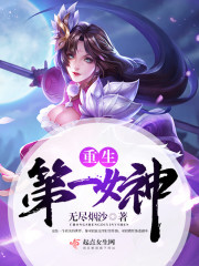 网游之女神无双