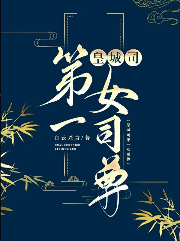 皇城司第一凶剑小说全文免费阅读