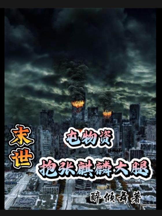 末世重生囤物资躲进山洞