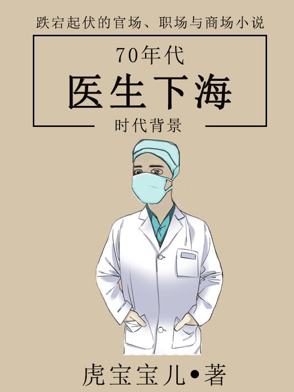 70年代医生社会地位