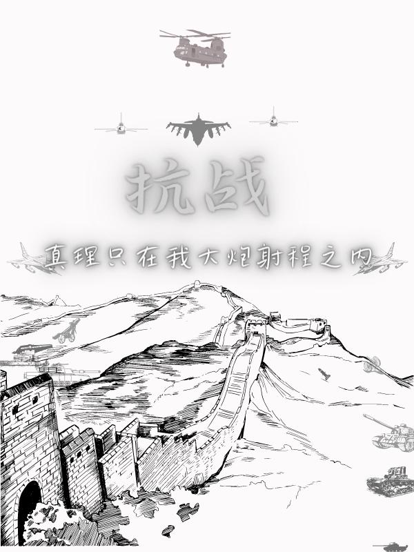 真理只在大炮的射程范围之内