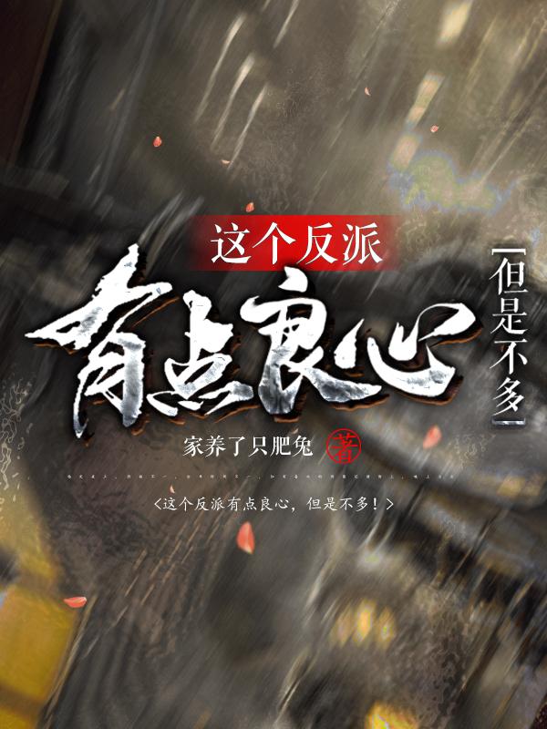 这个反派有点良心,但是不多!漫画