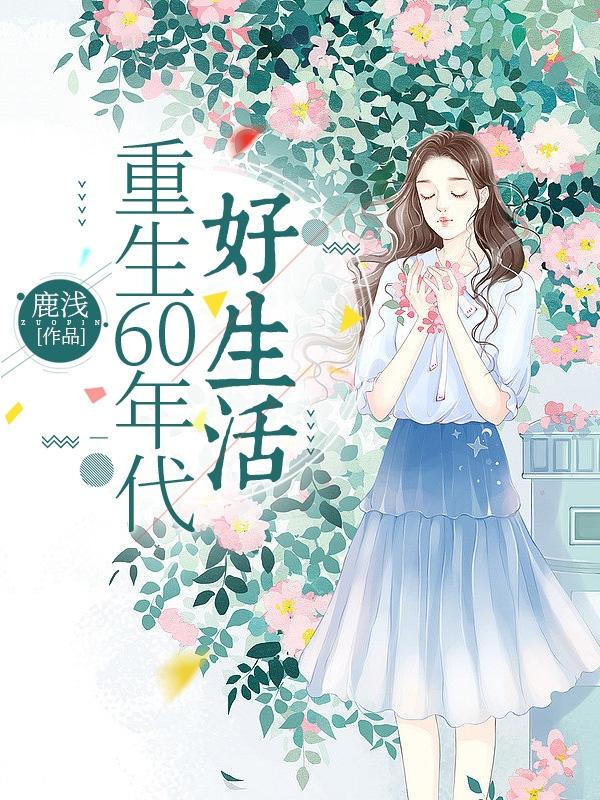 重生60年代当官小说