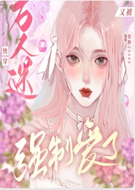 快穿:万人迷又被强制爱了小说