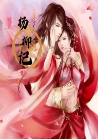 杨柳全文免费阅读