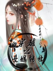 穿越之女配逆袭记橙光下载