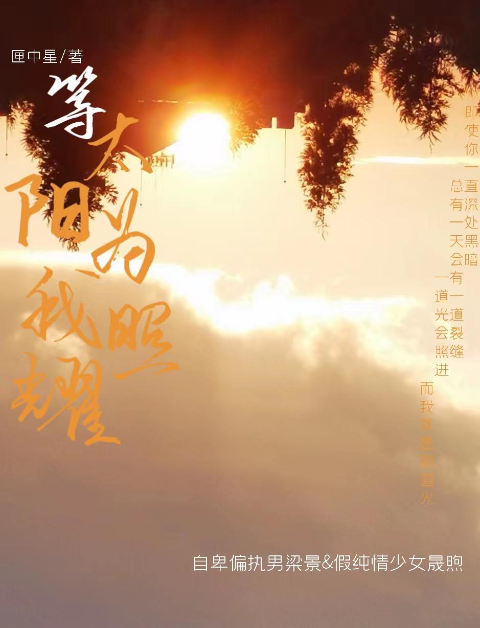 等太阳照耀