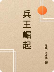 兵王回到家乡
