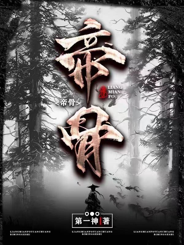 帝骨仙尊