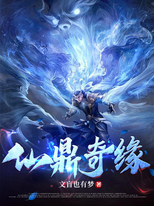 仙鼎全集txt下载